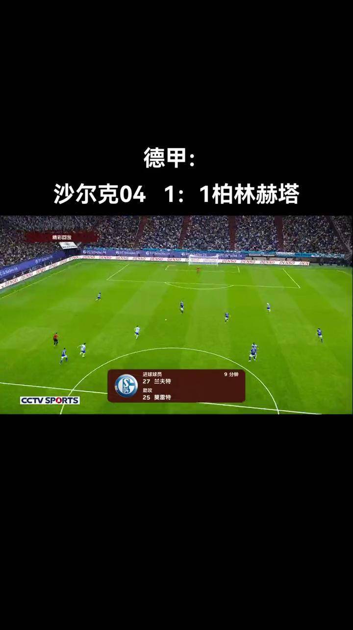 沙尔克04客场失利柏林赫塔,保级前景雾茫的简单介绍 沙尔克04客场失利柏林赫塔,保级前景雾茫的简单介绍