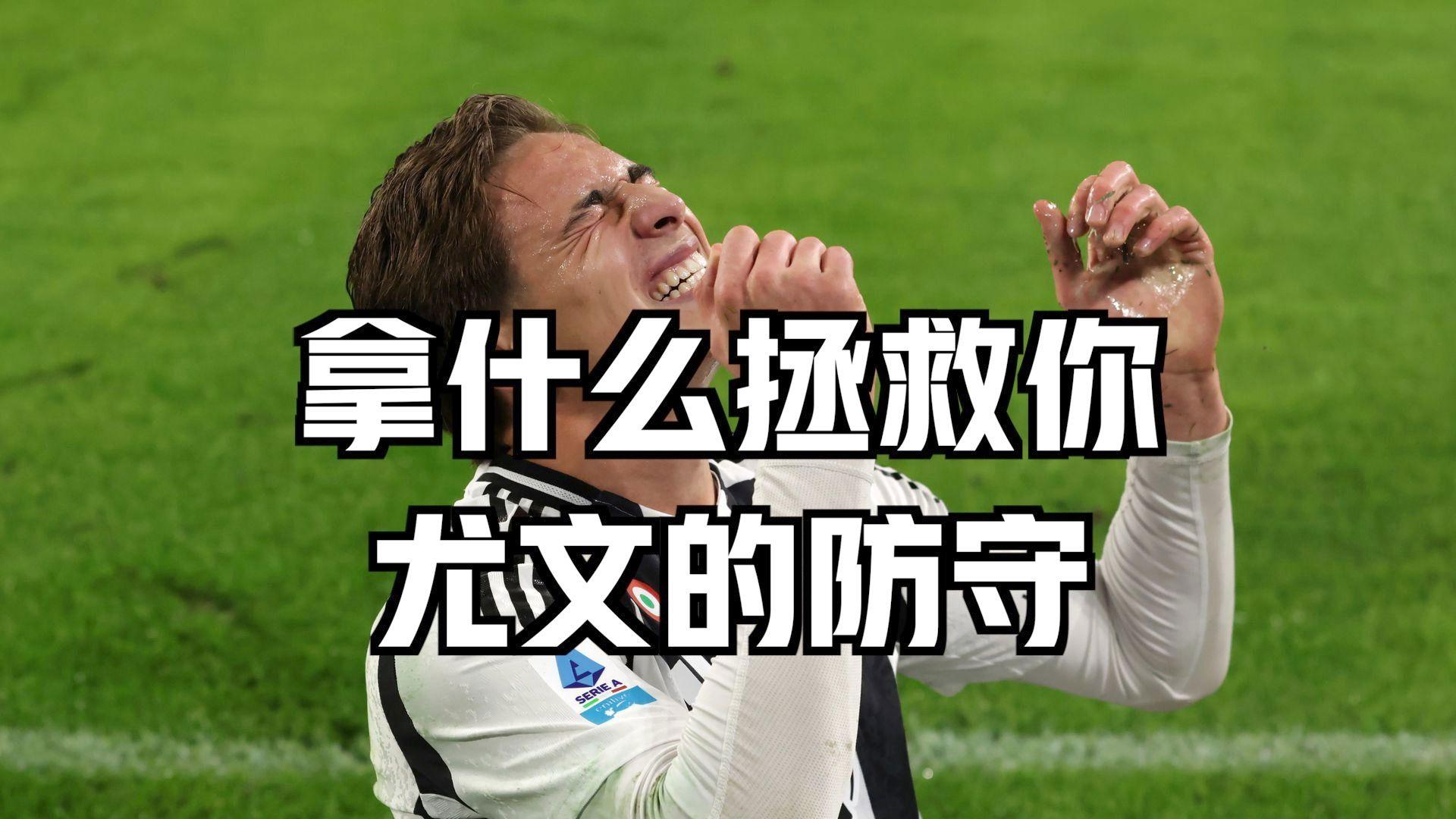 关于帕尔马突破尤文图斯封堵，全队团结一致拼搏的信息