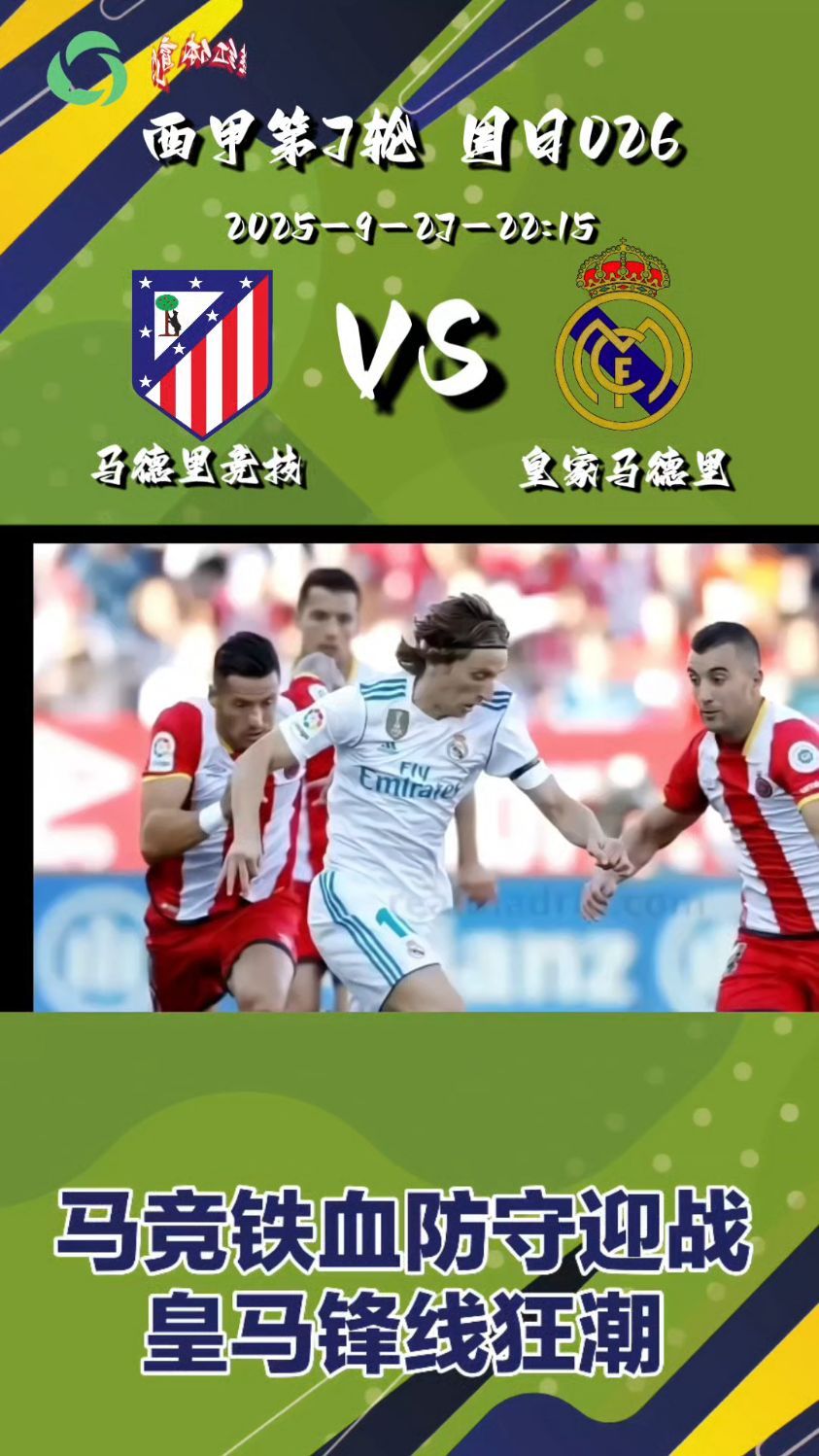 大马德里德比，皇家马德里险胜马德里竞技