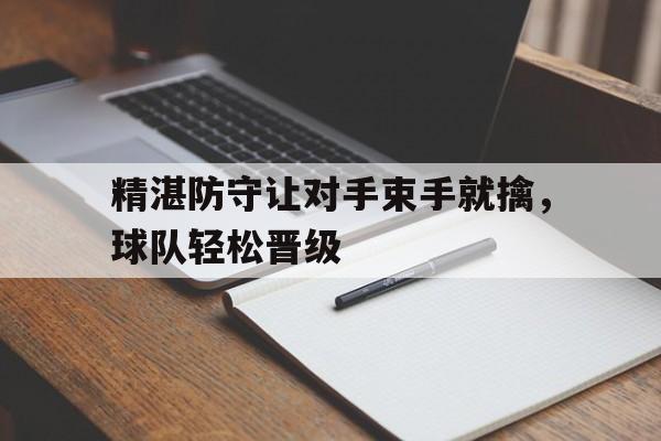 精湛防守让对手束手就擒，球队轻松晋级