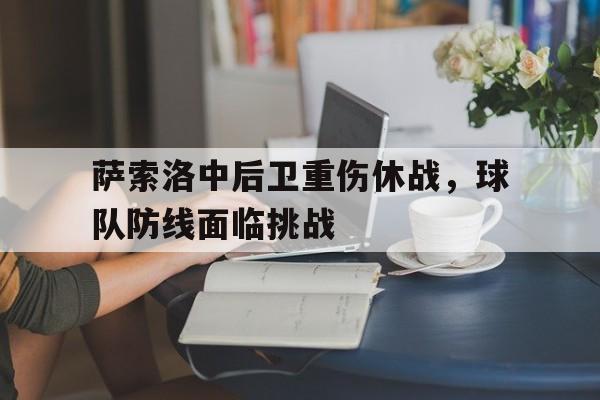 萨索洛中后卫重伤休战,球队防线面临挑战的简单介绍