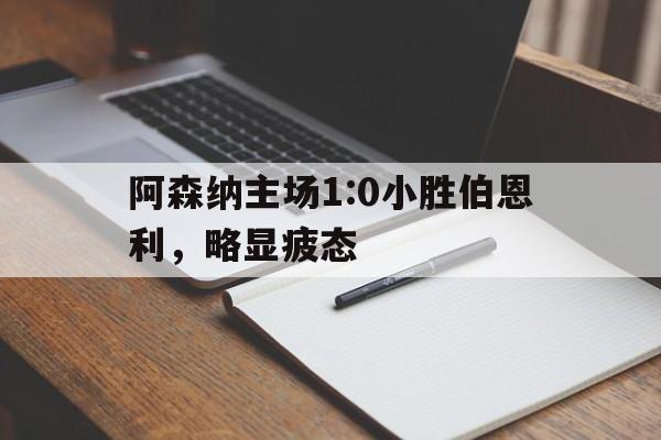 阿森纳主场1:0小胜伯恩利,略显疲态