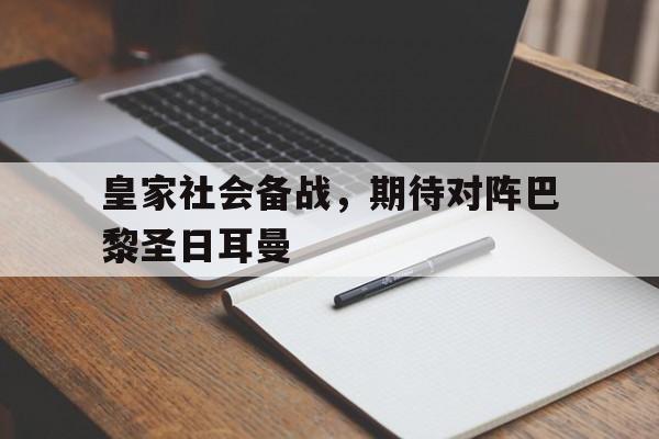 皇家社会备战,期待对阵巴黎圣日耳曼