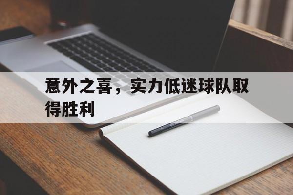 意外之喜,实力低迷球队取得胜利