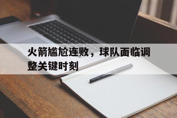 火箭尴尬连败，球队面临调整关键时刻