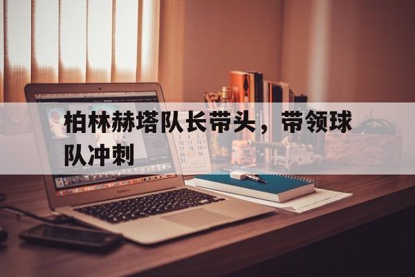 柏林赫塔队长带头，带领球队冲刺
