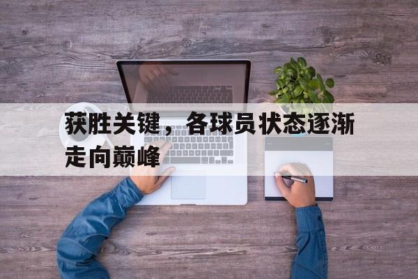 关于获胜关键，各球员状态逐渐走向巅峰的信息
