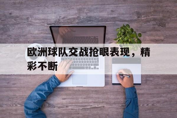 包含欧洲球队交战抢眼表现,精彩不断的词条