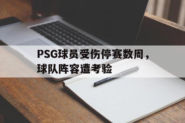 PSG球员受伤停赛数周,球队阵容遭考验的简单介绍