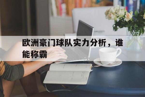 欧洲豪门球队实力分析,谁能称霸