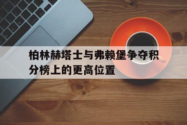 包含柏林赫塔士与弗赖堡争夺积分榜上的更高位置的词条