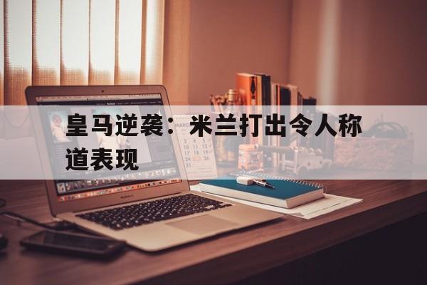 包含皇马逆袭:米兰打出令人称道表现的词条