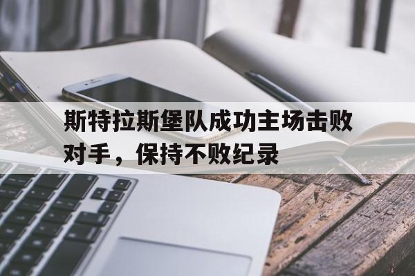 包含斯特拉斯堡队成功主场击败对手，保持不败纪录的词条