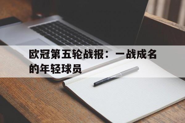 包含欧冠第五轮战报：一战成名的年轻球员的词条