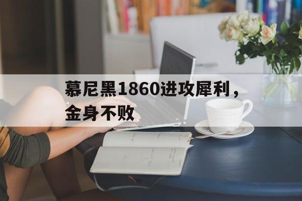 包含慕尼黑1860进攻犀利,金身不败的词条 包含慕尼黑1860进攻犀利,金身不败的词条
