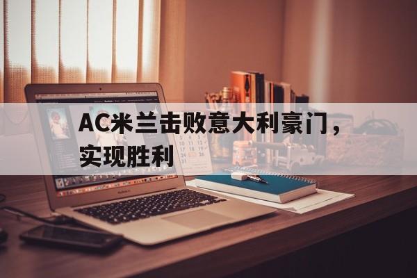 AC米兰击败意大利豪门,实现胜利的简单介绍 AC米兰击败意大利豪门,实现胜利的简单介绍