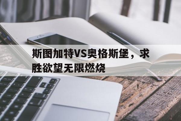 包含斯图加特VS奥格斯堡，求胜欲望无限燃烧的词条