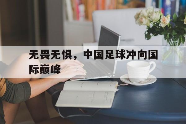 无畏无惧，中国足球冲向国际巅峰