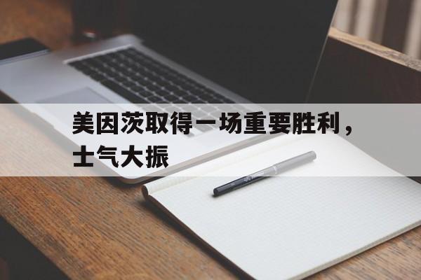 关于美因茨取得一场重要胜利,士气大振的信息