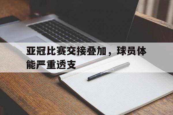 包含亚冠比赛交接叠加,球员体能严重透支的词条