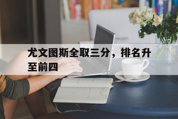 包含尤文图斯全取三分，排名升至前四的词条