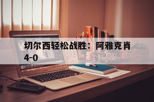 切尔西轻松战胜：阿雅克肖4-0的简单介绍