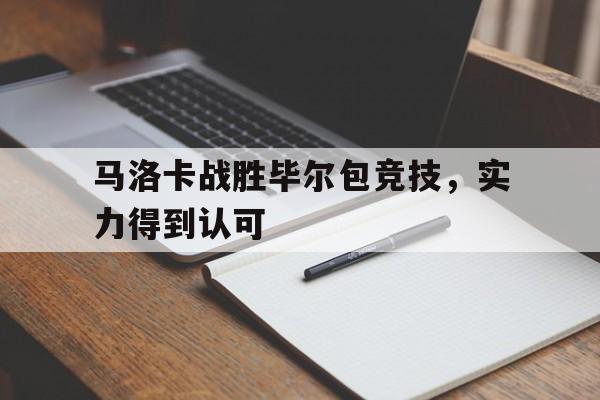 关于马洛卡战胜毕尔包竞技，实力得到认可的信息